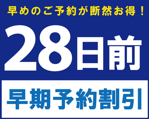 【さき楽28】☆ADVANCE 28☆早期予約でお得に宿泊（朝食付）